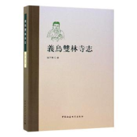 诺森义乌双林寺志张子开著978752037中国社会科学出版社