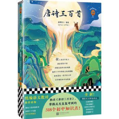 诺森唐诗三百首[清]蘅塘居士9787559445674江苏凤凰文艺出版社