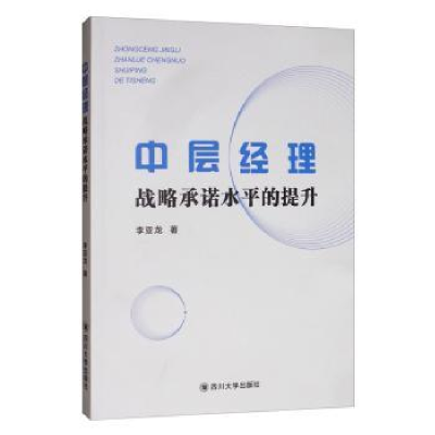 诺森中层经理战略承诺水平的提升李亚龙9787569030四川大学出版社