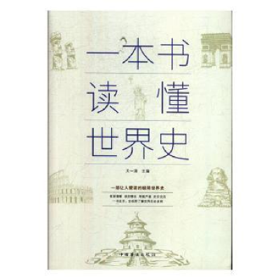 诺森一本书读懂世界史天一清主编9787511315298中国华侨出版社