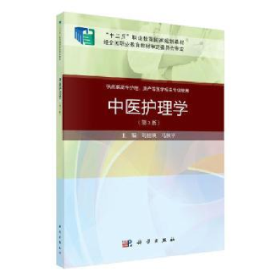 诺森中医护理学刘桂瑛9787030648945科学出版社