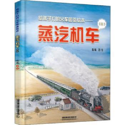 诺森蒸汽机车:三陈曦9787113269289中国铁道出版社