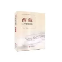 诺森西藏公共管理研究朱新林主编9787507553178华文出版社