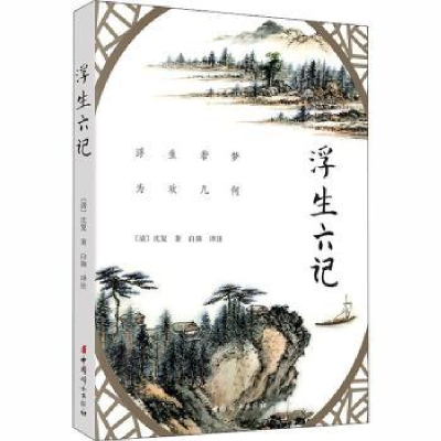 诺森浮生六记沈复9787512717169中国妇女出版社
