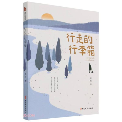 诺森行走的行李箱晓秋9787520530286中国文史出版社