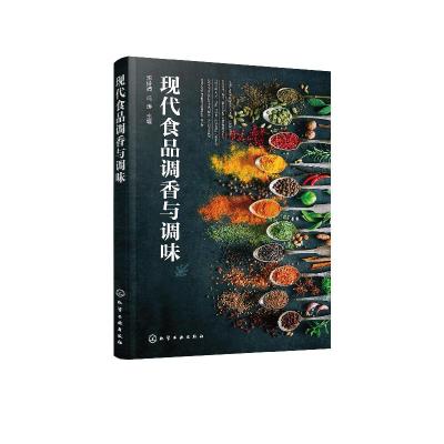 诺森现代食品调香与调味宋诗清,冯涛978712620化学工业出版社