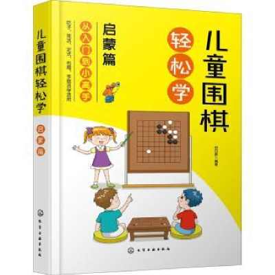 诺森儿童围棋轻松学(启蒙篇)田日新9787128化学工业出版社