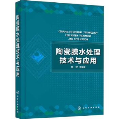 诺森陶瓷膜水处理技术与应用姚宏978712988化学工业出版社
