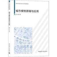 诺森城市模型原理与应用龙瀛9787112264896中国建筑工业出版社