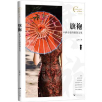 诺森旗袍:中西合璧的服饰文化艺阳9787508547657五洲传播出版社
