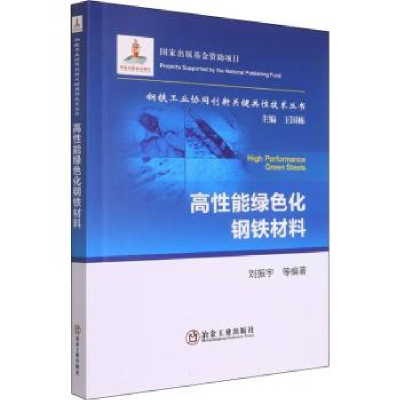 诺森高能绿色化钢铁材料刘振宇9787502489847冶金工业出版社