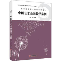 诺森《中国艺术金融教学案例》西沐9787513669665中国经济出版社