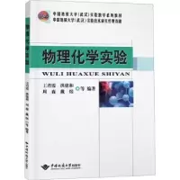 诺森物理化学实验王君霞9787562553595中国地质大学出版社