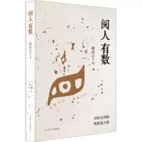 诺森阅人有数梁由之9787205105136辽宁人民出版社