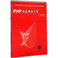 诺森PHP动态开发唐四薪主编9787304373清华大学出版社