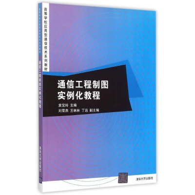 诺森通信工程制图实例化教程袁宝玲主编9787300084清华大学出版社