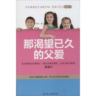 诺森那渴望已久的父爱任民著9787538583328北方妇女儿童出版社