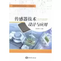 诺森传感器技术设计与应用李田泽主编9787502790837海洋出版社