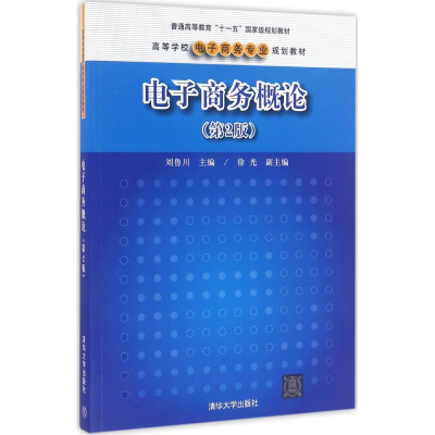 诺森商务概论刘鲁川编著9787302426806清华大学出版社