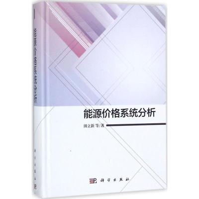 诺森能源价格系统分析田立新等著9787030537652科学出版社