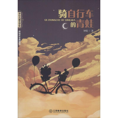 诺森骑自行车的青蛙钟锐著9787570502424江西教育出版社