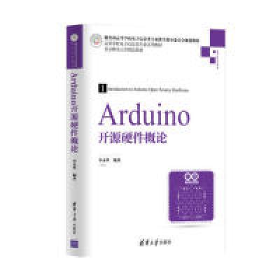 诺森Arduino开源硬件概论李永华编著9787302521938清华大学出版社