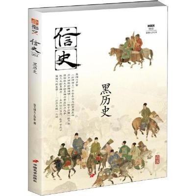 诺森信史002:黑历史指文烽火工作室9787510709548中国长安出版社