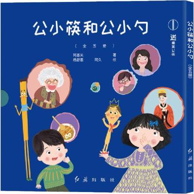 诺森公小筷和公小勺(全5册)阿基米9787505152113红旗出版社