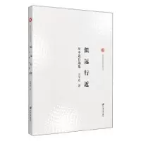 诺森似远行:万近自选集万平近著9787568413江苏大学出版社