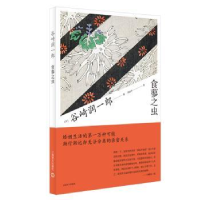 诺森食蓼之虫(日)谷崎润一郎9787532784745上海译文出版社