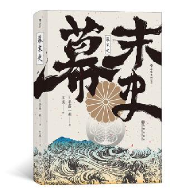 诺森幕末史(日)半藤一利9787510892011九州出版社