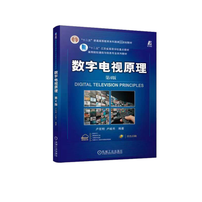诺森数字电视原理卢官明,卢峻禾9787111716310机械工业出版社
