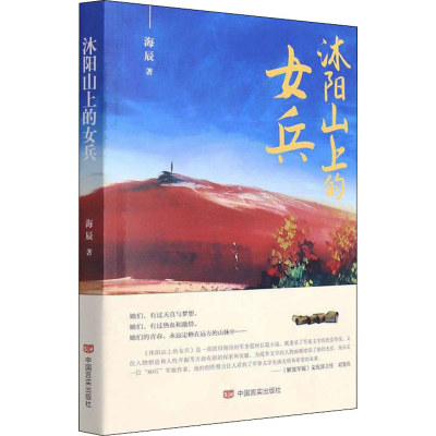 诺森沐阳山上的女兵海辰9787517139911中国言实出版社
