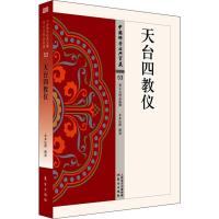 诺森天台四教仪永本法师释译9787506086189东方出版社