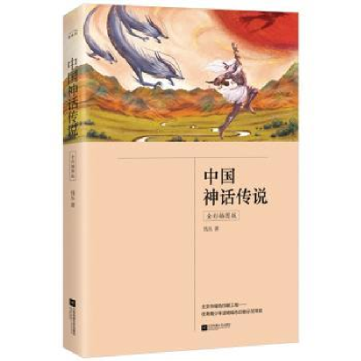 诺森中国神话传说钱丛9787559445155江苏凤凰文艺出版社
