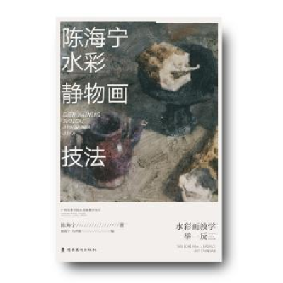 诺森陈海宁水彩静物画技法陈海宁9787536266117岭南美术出版社