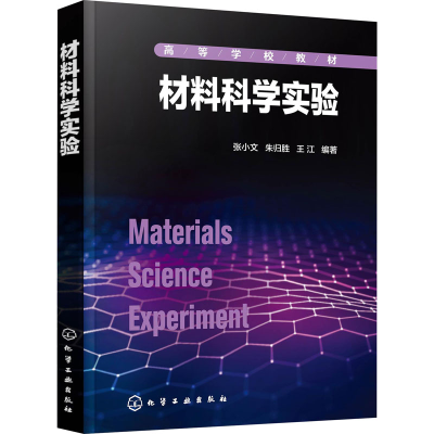 诺森材料科学实验张小文,朱归胜,王江9787122183化学工业出版社