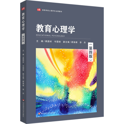 诺森教育心理学燕国材 岑国桢97875760024华东师范大学出版社