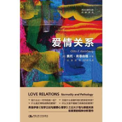 诺森爱情关系[美]奥托·克恩伯格9787300314099中国人民大学出版社