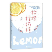 诺森柠檬撞奶糖卿玖思9787559440150江苏凤凰文艺出版社