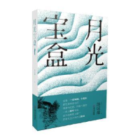 诺森月光宝盒汤成难9787532181094上海文艺出版社