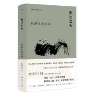 诺森删述之余:欧阳江河诗选欧阳江河9787305261855南京大学出版社