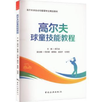 诺森高尔夫球童技能教程高元龙9787503270390中国旅游出版社