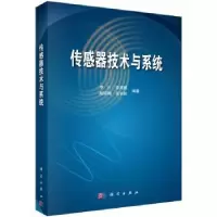诺森传感器技术与系统李川[等]编著9787030478580科学出版社