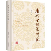 诺森唐代金银器研究齐东方9787573205339上海古籍出版社