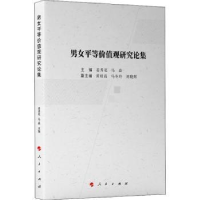 诺森男女平等价值观研究论集姜秀花,马焱9787010446人民出版社