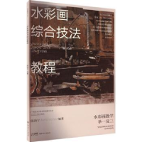 诺森水彩画综合技法教程陈海宁9787536275270岭南美术出版社