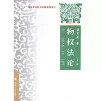 诺森物权刘家安著9787562058830中国政法大学出版社