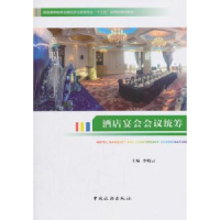 诺森酒店宴会会议统筹李晓云 编9787503260209中国旅游出版社