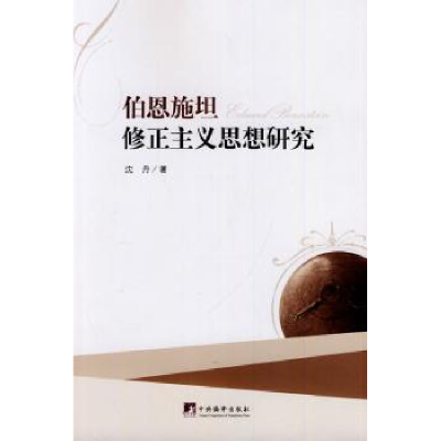 诺森伯恩施坦修正主义思想研究沈丹9787511720863中央编译出版社